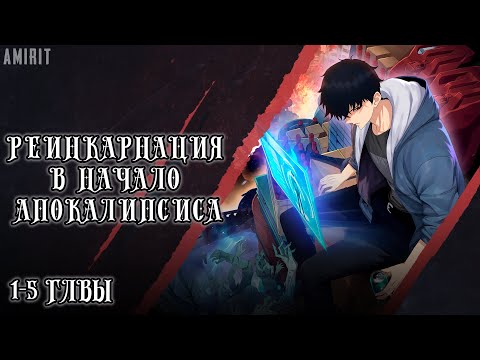 Видео: [1-5] Реинкарнация в начало апокалипсиса! Манга с озвучкой AMIRIT.