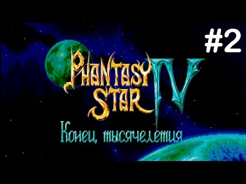 Видео: Прохождение Phantasy Star IV #2: Старый знакомый