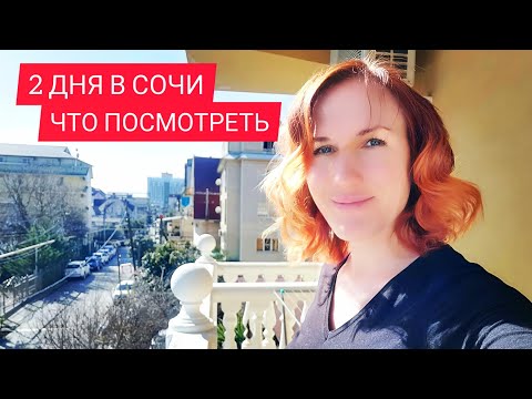 Видео: 2 НОЧИ В СОЧИ С РЕБЁНКОМ ЧТО ПОСМОТРЕТЬ | ДЕНЬ 1 Океанариум Адлер Курортный городок Море ОБЗОР ОТЕЛЯ