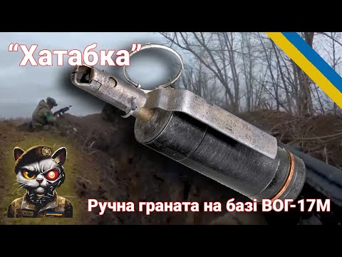 Видео: Граната "Хаттабка" на базі ВОГ-17 краща за заводські гранати