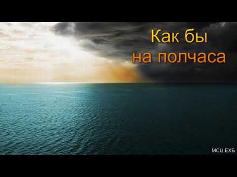 Видео: "Как бы на пол часа". М. И. Хорев. МСЦ ЕХБ