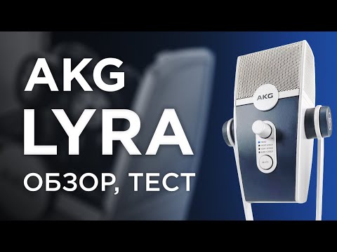 Видео: USB-микрофон AKG LYRA: Распаковка, обзор, тест