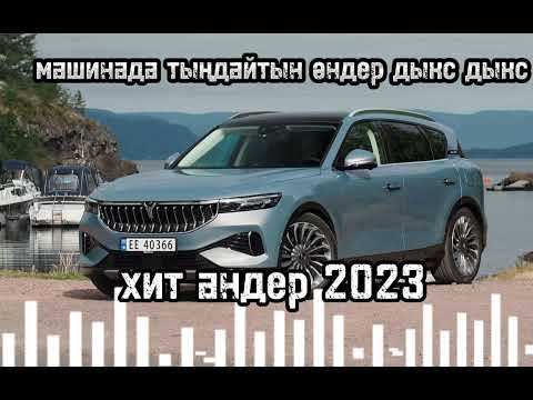Видео: машинада тындайтын андер 2023/казахские хиты 2023/казакша андер/хиттар 2023