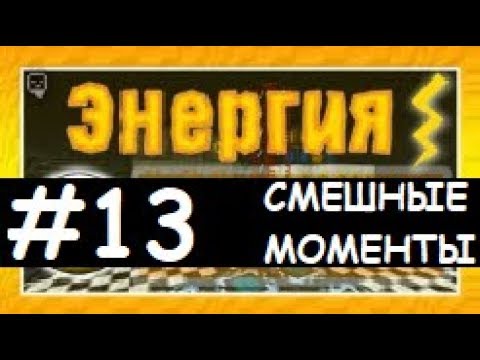 Видео: Смешные моменты Лазуритного гнома - Энергия №13