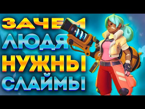 Видео: SLIME RANCHER:  ВСЁ ЧТО ТЫ НЕ ЗНАЛ ПРО ПЛОРТЫ / ЛОР ВСЕЛЕННОЙ СЛАЙМ РАНЧЕР