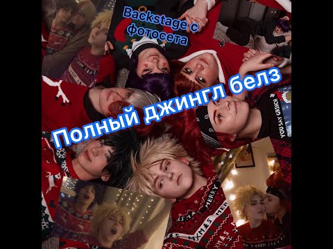 Видео: ПОЛНЫЙ ДЖИНГЛ БЕЛЗ | backstage | моя геройская академия косплей-фотосет