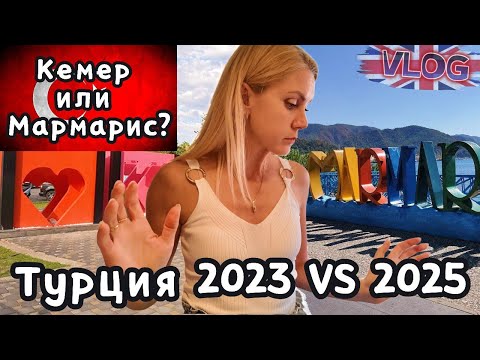 Видео: Турция 2023 vs 2025 | Кемер QUEEN'S PARK LE JARDIN и Мармарис JULIAN CLUB HOTELS — честное сравнение