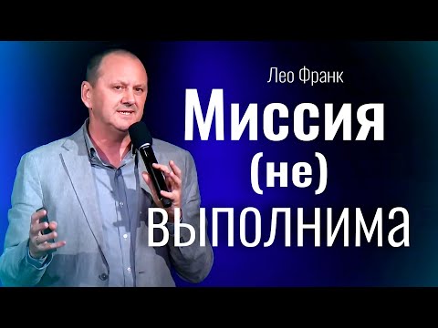 Видео: Миссия (не) выполнима - Лео Франк
