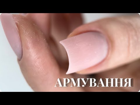 Видео: Армування нігтів. Укріплення нігтів гелем желе | Армирование ногтей