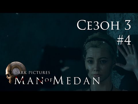 Видео: The Dark Pictures (Сезон 3) - Man of Medan - Кооп с SowwaS - Финал 1 - Прохождение игры [#4] | PC