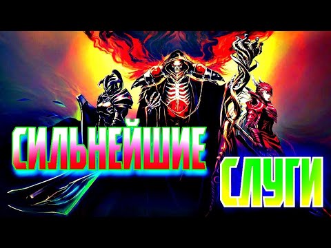 Видео: ТОП 5 СИЛЬНЕЙШИХ СЛУГ Аинз Оал Гоуна / Сильнейшие Слуги Айнза / Overlord / Повелитель