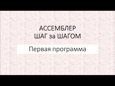 Видео: #1  Первая программа на ассемблере MASM