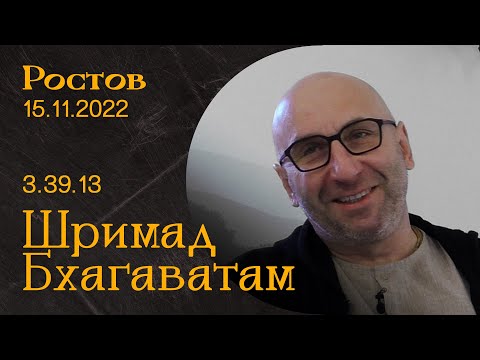 Видео: Сатья Дас. Шримад Бхагаватам 3.39.13  Ростов 15.11.2022 год.