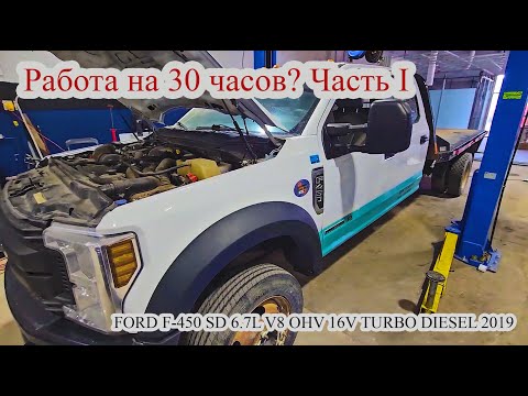 Видео: Часть I. Работаю автомехаником в Канаде Калгари. FORD F-450 SD 6.7L V8 OHV 16V TURBO DIESEL 2019