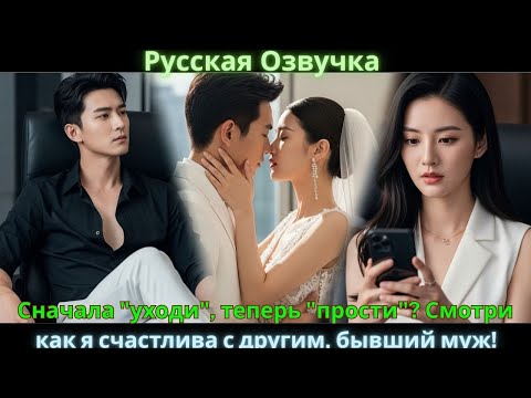 Видео: Сначала "уходи", теперь "прости"? Смотри, как я счастлива с другим, бывший муж! #drama #дорама #2025