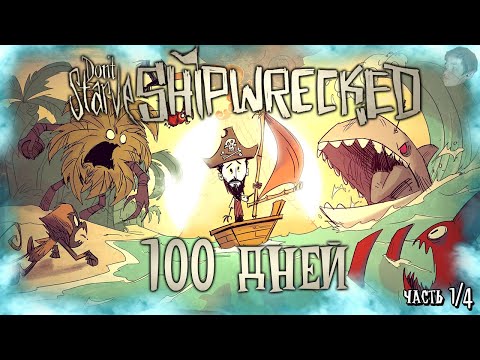 Видео: 100 ДНЕЙ ВЫЖИВАНИЯ В ДОНТ СТАРВ ШИПРЕКТ! Don't Starve: Shipwrecked 100 дней выживания! (Часть 1/4)