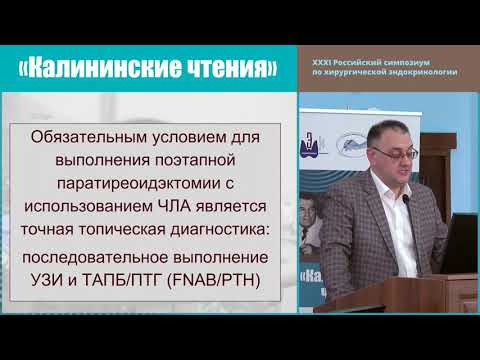Видео: УЛЬТРАЗВУКОВОЕ ИССЛЕДОВАНИЕ ПРИ ПОЭТАПНОЙ ПАРАТИРЕОИДЭКТОМИИ