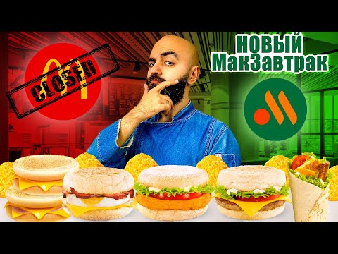 Видео: МАКЗАВТРАК ВЕРНУЛСЯ! Дорого! Новый Макдоналдс