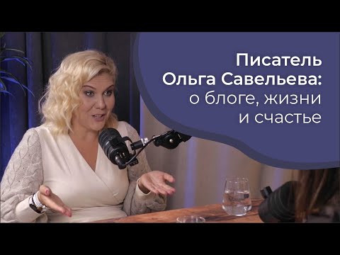 Видео: Писатель Ольга Савельева: о блоге, о жизни и счастье