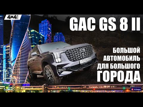 Видео: GAC GS 8 II. Большой автомобиль для большого города