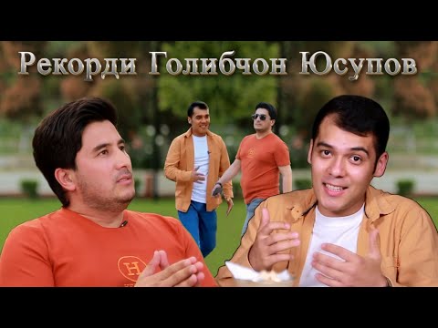 Видео: Рекорди Голибчон Юсупов