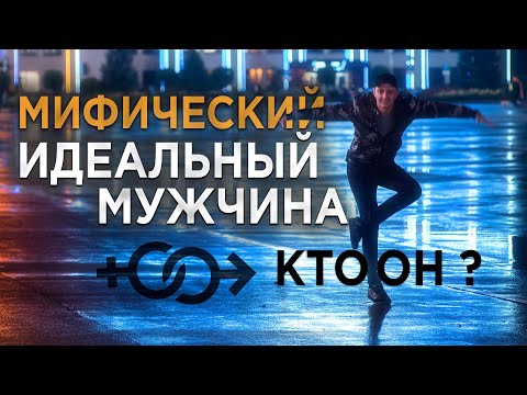 Видео: Идеальный Мужчина кто он?