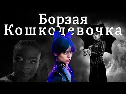 Видео: Гребля квадроберов. Обзор 2 серии 1 сезона [Wednesday]