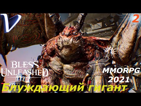 Видео: БЛУЖДАЮЩИЙ ГИГАНТ ➤ Bless Unleashed 2K | 1440p ➤ Прохождение #2