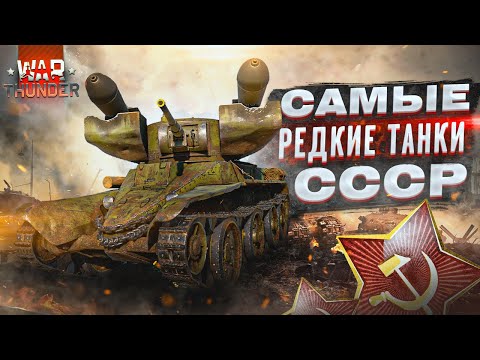 Видео: САМЫЕ РЕДКИЕ ТАНКИ СССР в WAR THUNDER