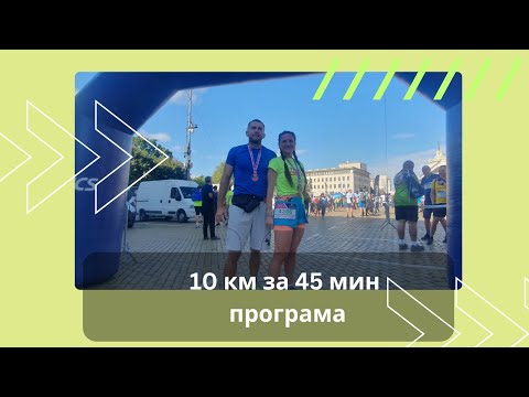 Видео: Как избягах 10 км за 45 мин - тренировки и програма