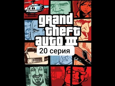 Видео: Спрятанные пакеты в Шорсайд Вейл gta 3 (20 серия)