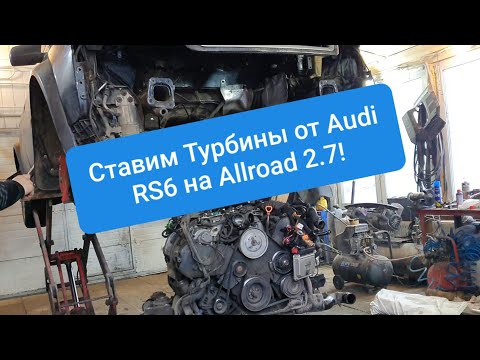 Видео: Турбины от Audi RS6 4.2 на Audi Allroad 2.7 Начало