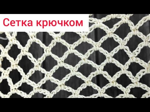 Видео: Сетка крючком. Простой и красивый ажурный узор