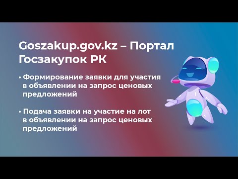 Видео: Формирование и подача заявки на лот в объявлении на запрос ценовых предложений на Госзакупках РК