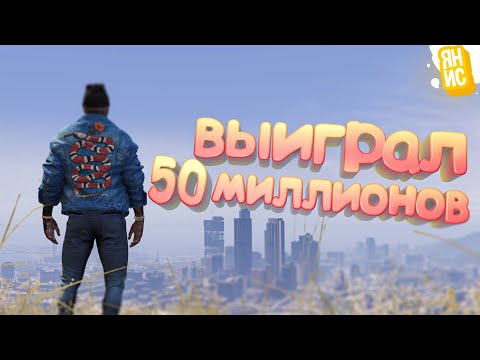 Видео: ВЫИГРАЛ 50 МИЛЛИОНОВ ОДНОЙ СТАВКОЙ И КУПИЛ БИЗНЕС В ГТА 5 РП | GTA 5 RP (Burton)