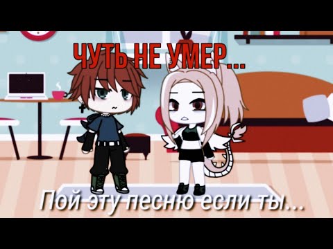 Видео: Пой эту песню если ты...😳