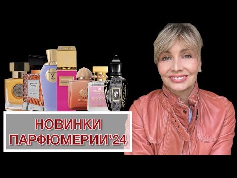 Видео: НОВИНКИ ПАРФЮМЕРИИ’24 - ЧАСТЬ IV