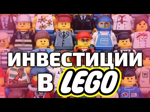 Видео: Инвестируй в Лего! И получи 40% за два года, реальный кейс