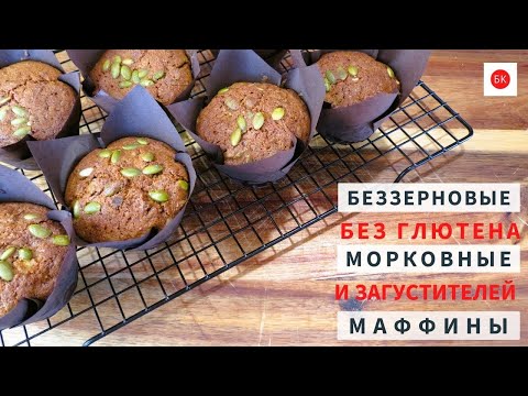 Видео: Беззерновые СЫРНО-МОРКОВНЫЕ МАФФИНЫ Без Глютена и Без Загустителей