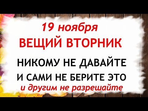 Видео: 19 ноября День Павла. Что нельзя делать 19 ноября. Народные Приметы и Традиции Дня.