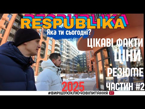 Видео: 🌕#2 ЖК Республіка – Ціни, Недоліки та Відгуки! Чи Варто Купувати?