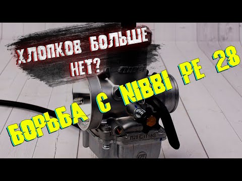 Видео: Настройка карбюратора Nibbi PE28 на BSE Z3. Избавляемся от хлопков