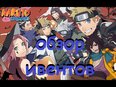 Видео: Naruto online De, Eu. Обзор ивентов 30.10