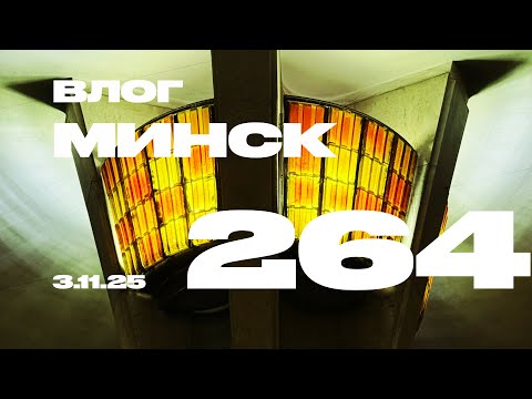 Видео: Минск. Первые впечатления.