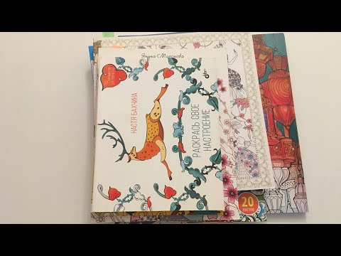 Видео: 10 НЕ популярных, но крутых раскрасок-антистресс/ часть 2