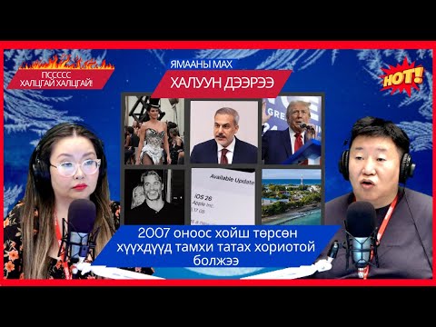 Видео: Ямааны мах халуун дээрээ | 2025-11-04 | 2007 оноос хойш төрсөн хүүхдүүд тамхи татах хориотой болжээ