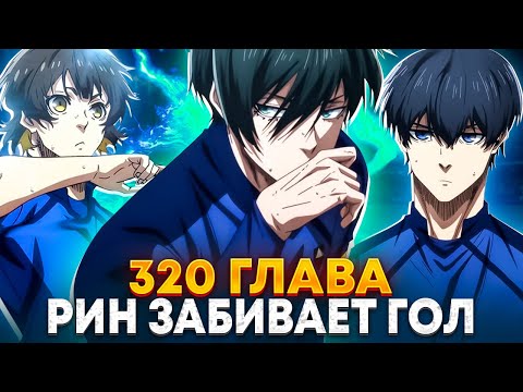 Видео: 🔥 ГЛАВА 320 БЕЗУМНЫЙ ГОЛ РИНА! | ИСАГИ И РИН СХОДЯТ С УМА НА ПОЛЕ! ТОТАЛЬНЫЙ ПОЗОР НИГЕРИИ БЛЮ ЛОК 🔥