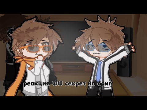Видео: Реакция ФФ секрет на оригинал (Ло, Дилан) 2-1.50х.