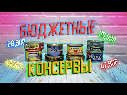 Видео: Пробуем рыбные консервы из магазина Светофор