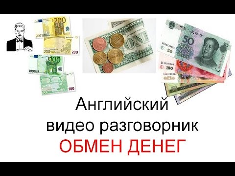 Видео: Английский разговорник ОБМЕН ДЕНЕГ